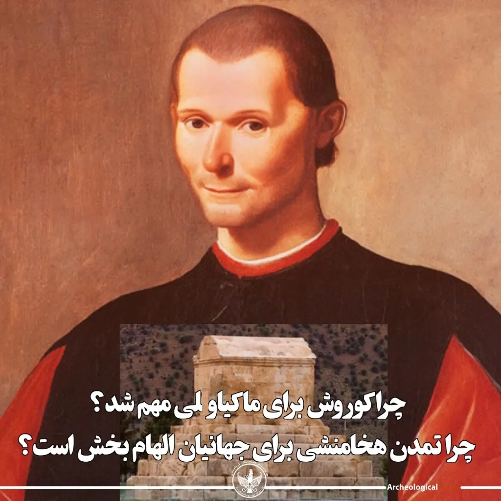 نیکولو ماکیاولی و کورش