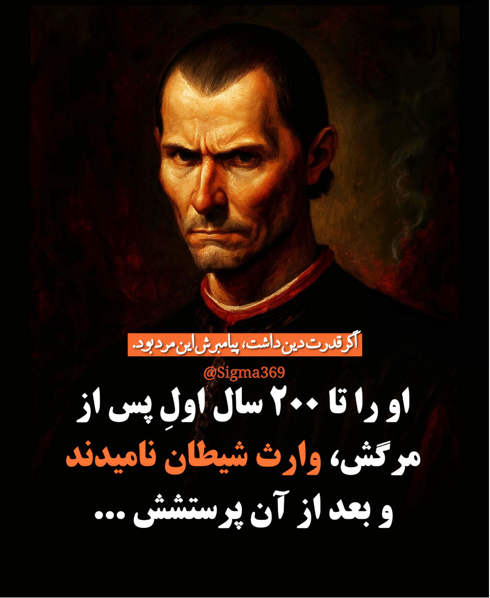 نیکولو ماکیاولی وارث شیطان