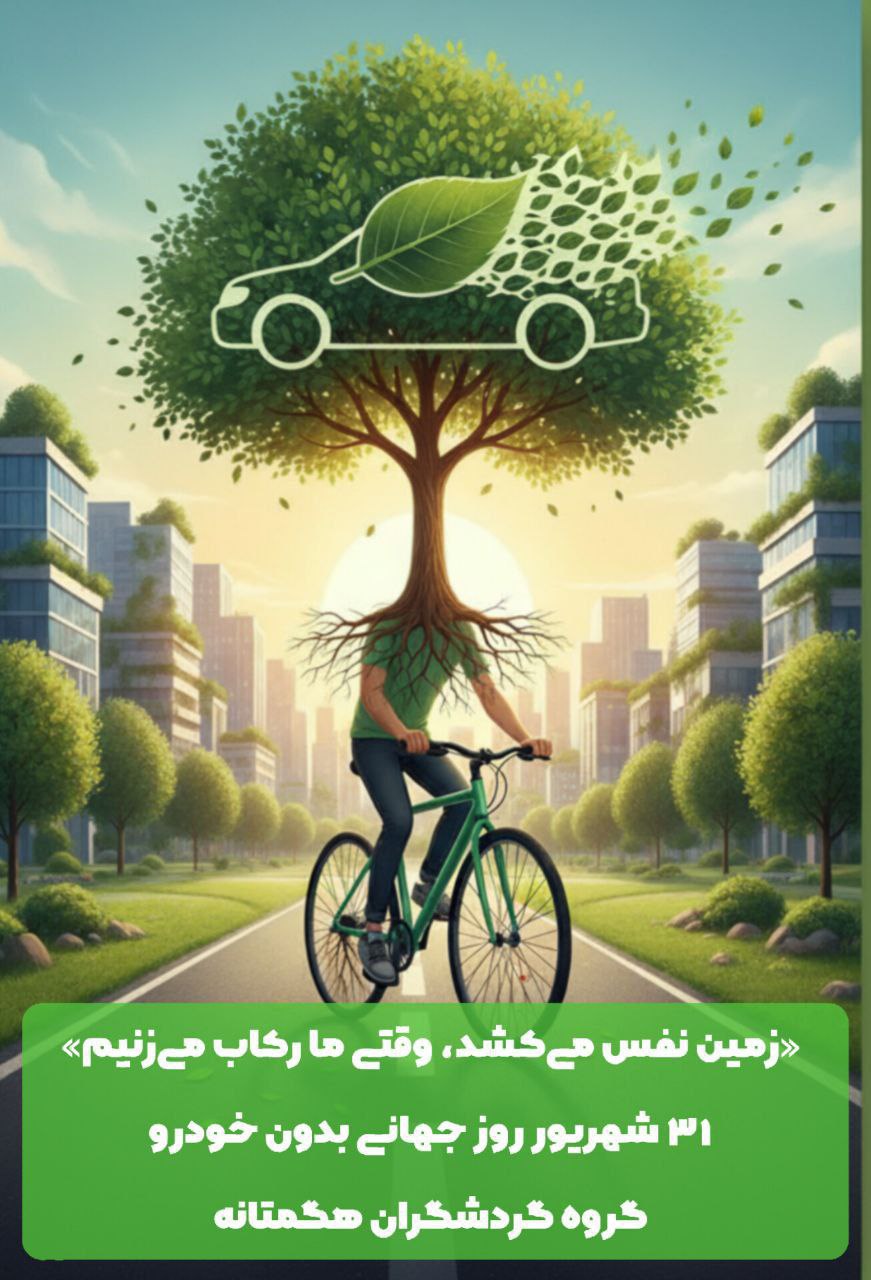 ارتقا دوچرخه برای نجات محیط زیست در هگمتانه