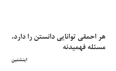 مسئله فهمیدن است